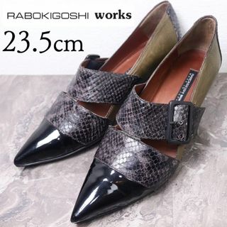 RABOKIGOSHI works - 【極美品】ラボキゴシワークス 23.5 パイソン エナメル 切り替え パンプス