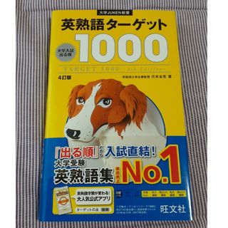 オウブンシャ(旺文社)の英熟語タ－ゲット１０００(その他)