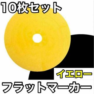 【10枚セット】フラットマーカー サッカー フットサル カラーコーン イエロー(その他)