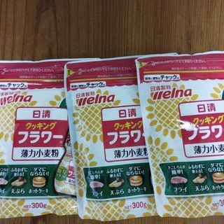 ニッシンセイフン(日清製粉)の日清製粉ウェルナ 日清クッキング　フラワー　チャック３００ｇ×3袋(その他)