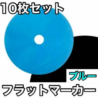 【10枚セット】フラットマーカー サッカー フットサル カラーコーン ブルー 青(その他)