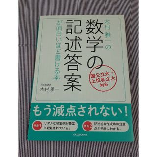 角川書店 - 木村雅一の数学の記述答案が面白いほど書ける本