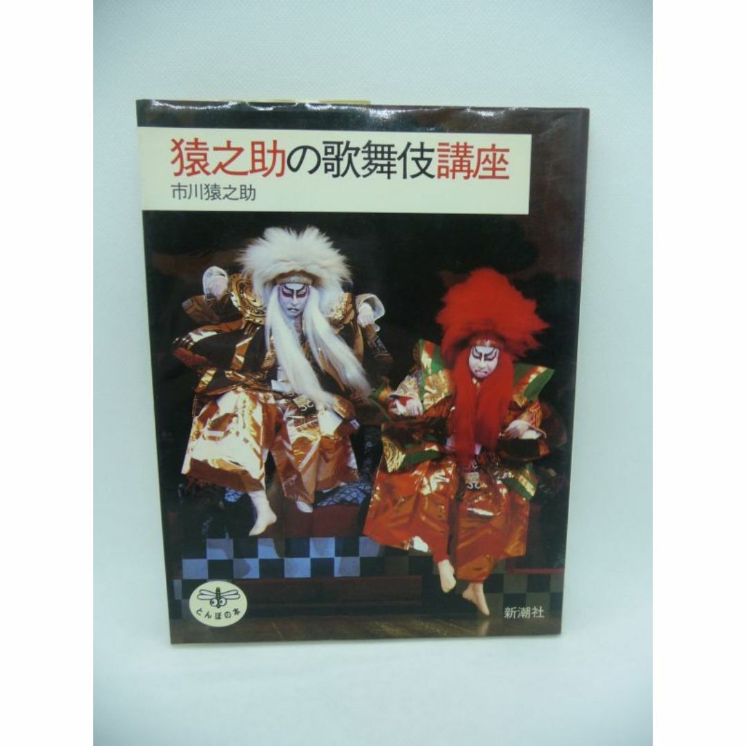 猿之助の歌舞伎講座 とんぼの本　市川猿之助　新潮社 エンタメ/ホビーの本(アート/エンタメ)の商品写真