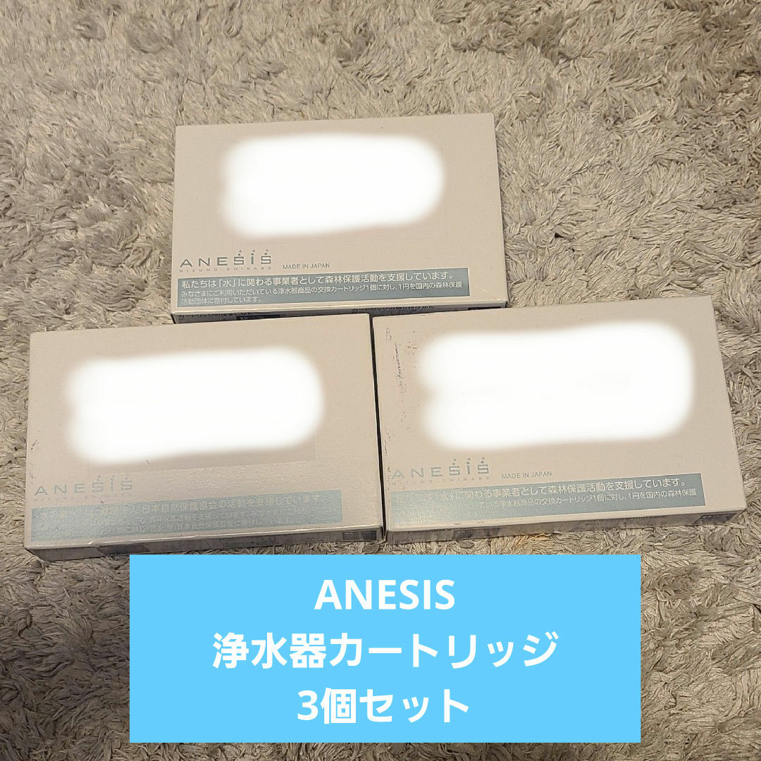 ANESIS アネシス 浄水器カートリッジ 3個セット　新品未使用 インテリア/住まい/日用品のキッチン/食器(浄水機)の商品写真