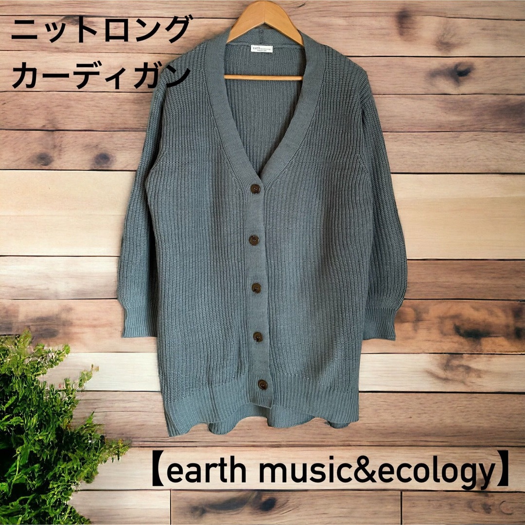earth music & ecology(アースミュージックアンドエコロジー)の【earth music&ecology】ニットロングカーディガン（GR） レディースのトップス(カーディガン)の商品写真