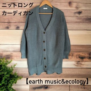 earth music & ecology - 【earth music&ecology】ニットロングカーディガン（GR）