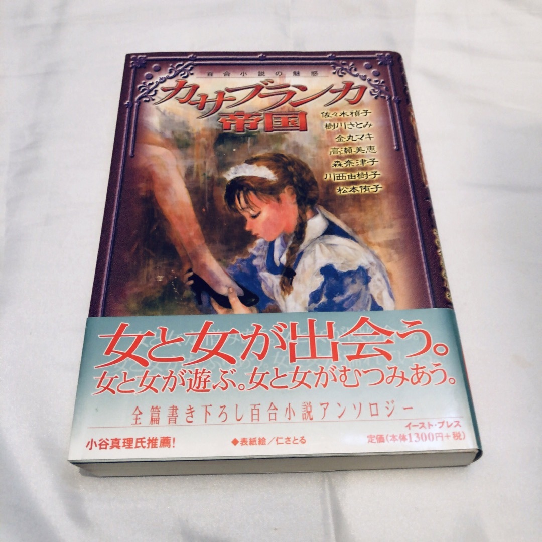 カサブランカ帝国 百合小説の魅惑 エンタメ/ホビーの本(文学/小説)の商品写真