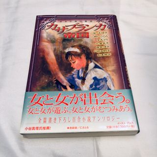 カサブランカ帝国 百合小説の魅惑(文学/小説)