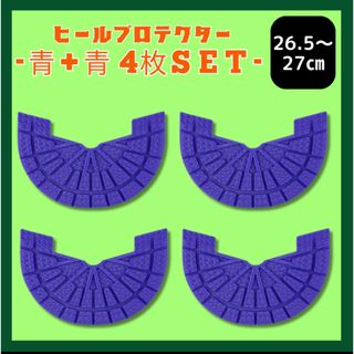 ヒールガード ソールガード スニーカープロテクター ★保護【青2足セット】(その他)