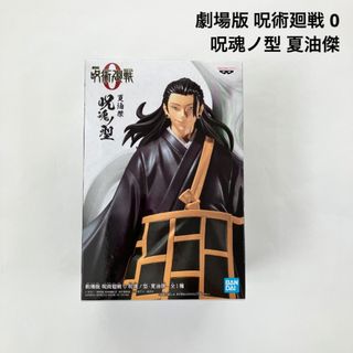 ジュジュツカイセン(呪術廻戦)の新品 劇場版 呪術廻戦 0 呪魂ノ型 夏油傑 フィギュア(ぬいぐるみ)