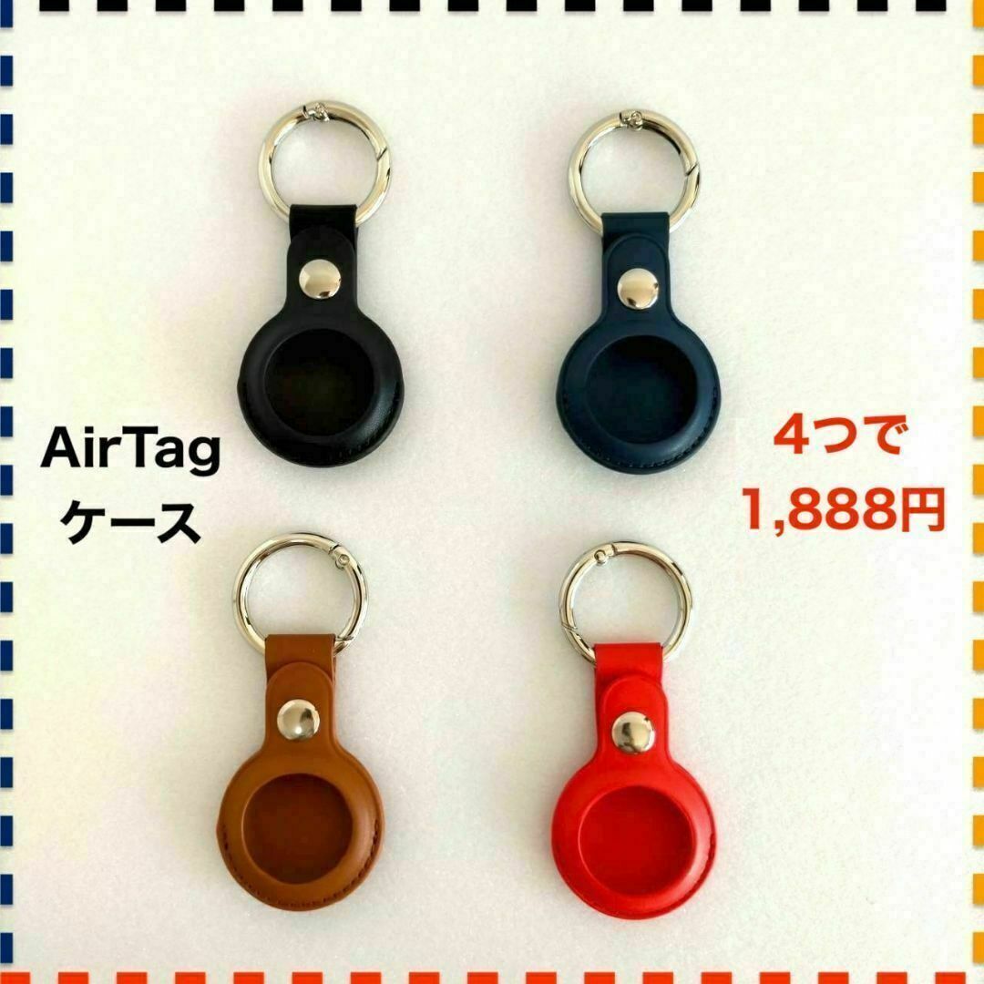 ◆4つセット AirTag ケース 黒 紺 ブラウン 赤 PUレザー エアタグ メンズのファッション小物(キーホルダー)の商品写真