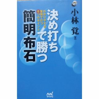 決め打ちで勝つ 簡明布石 ~わかりやすさ重視で打つ8つのポイント~(趣味/スポーツ/実用)