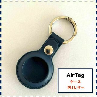 AirTag ケース キーホルダー 紺色 ネイビー PUレザー エアタグ(キーホルダー)