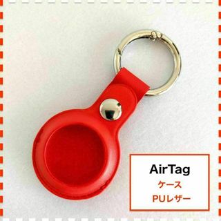 AirTag ケース キーホルダー 赤 レッド PUレザー エアタグ(キーホルダー)