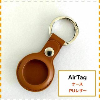 AirTag ケース キーホルダー 茶色 ブラウン PUレザー エアタグ(キーホルダー)