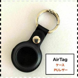 AirTag ケース キーホルダー 黒 ブラック PUレザー エアタグ(キーホルダー)