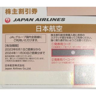 JAL(日本航空) - JAL株主優待券