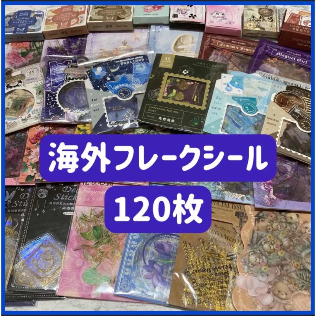 フレークシール　海外　ステッカー　まとめ売り　おすそ分け インテリア/住まい/日用品の文房具(シール)の商品写真