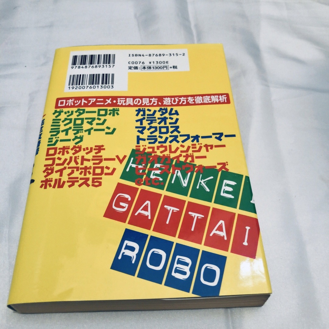 変型 合体ロボット 完全攻略書 安斎レオ 田中秀明 ロボットアニメ 特撮 エンタメ/ホビーの本(趣味/スポーツ/実用)の商品写真