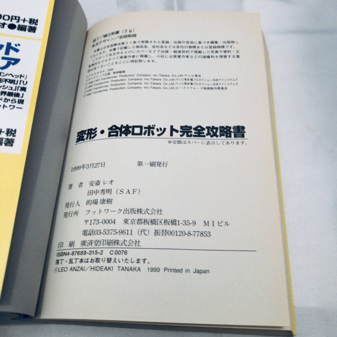 変型 合体ロボット 完全攻略書 安斎レオ 田中秀明 ロボットアニメ 特撮 エンタメ/ホビーの本(趣味/スポーツ/実用)の商品写真