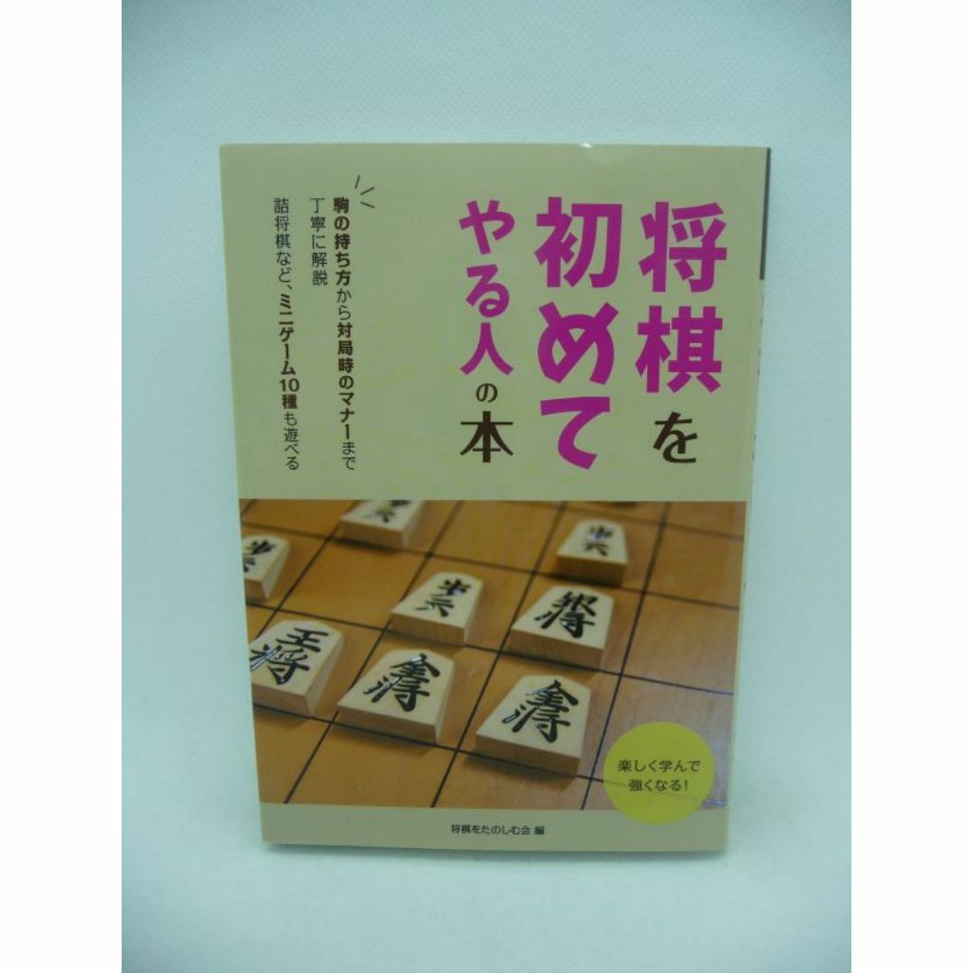 将棋を初めてやる人の本　将棋をたのしむ会　つちや書店 エンタメ/ホビーの本(趣味/スポーツ/実用)の商品写真