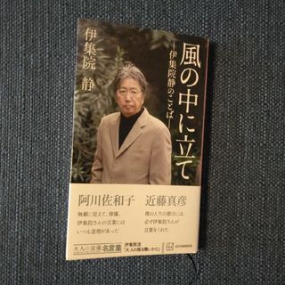 風の中に立て－伊集院静のことば―　大人の流儀名言集