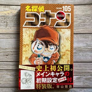 ショウガクカン(小学館)の名探偵コナン　105巻(青年漫画)