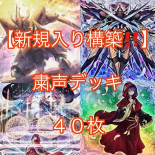 ユウギオウ(遊戯王)の遊戯王【新規入り構築！！】粛声デッキ４０枚(Box/デッキ/パック)