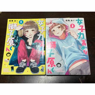 イチジンシャ(一迅社)の女子力高めな獅子原くん①〜②巻(少女漫画)