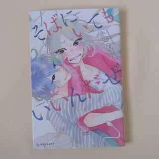 コウダンシャ(講談社)のそばにいてもいいんだぜ　小鳩めばる(少女漫画)