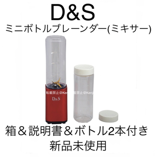 [送料込み] D＆Sミニボトルブレンダー ミキサー スムージー  DS.7673(ジューサー/ミキサー)