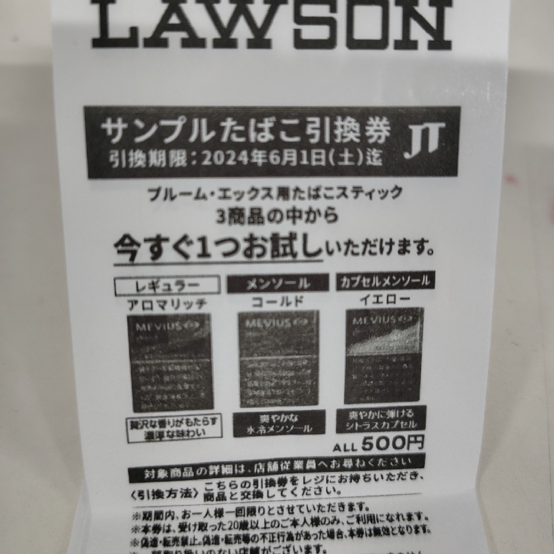 ローソン　サンプルたばこ引換券　プルームエックス　4枚 チケットの優待券/割引券(その他)の商品写真