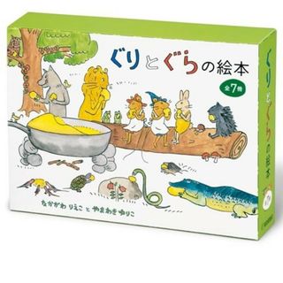 ぐりとぐらの絵本(7冊セット)　遠足　海水浴　他　知育絵本　読み聞かせ