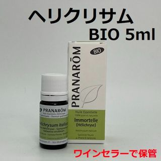 プラナロム ヘリクリサム BIO 5ml 精油 PRANAROM イモーテル