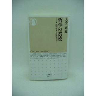 哲学の誤読 入試現代文で哲学する！　入不二基義　筑摩書房(人文/社会)