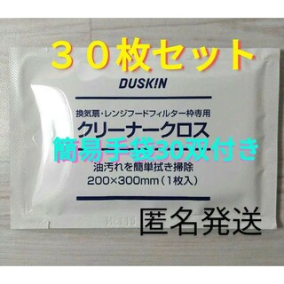 DUSKIN - ダスキン クリーナークロス(油汚れを簡単拭き掃除) 30枚セット 簡易手袋30双