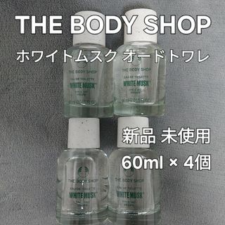 4個 #bodyshop 新品 #ホワイトムスク EDT60ml#ボディショップ