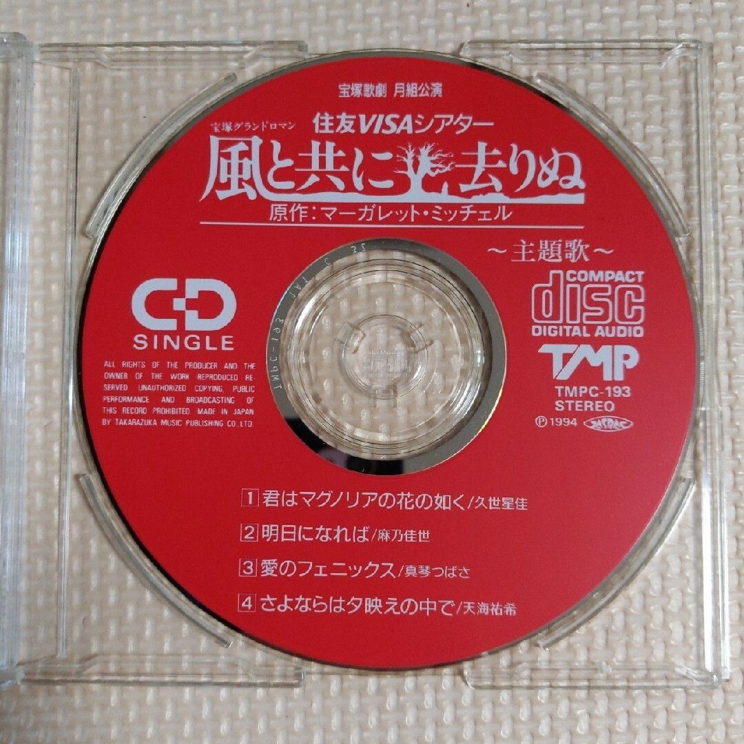 宝塚(タカラヅカ)のまめたつ様専用「風と共に去りぬ」CD「石井式宝塚評判記」2点 エンタメ/ホビーのCD(その他)の商品写真