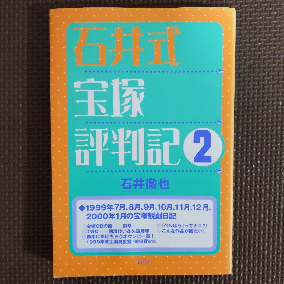 宝塚(タカラヅカ)のまめたつ様専用「風と共に去りぬ」CD「石井式宝塚評判記」2点 エンタメ/ホビーのCD(その他)の商品写真