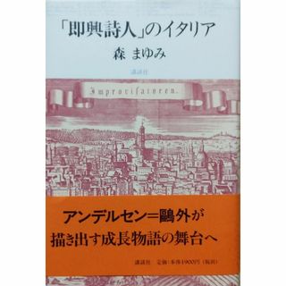 「即興詩人」のイタリア(文学/小説)