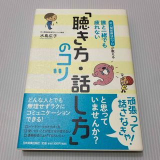 誰と一緒でも疲れない「聴き方・話し方」のコツ(ビジネス/経済)