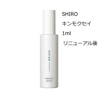 シロ(shiro)のSHIRO  キンモクセイ　ボディミスト　1ml　リニューアル後の香り(香水(女性用))