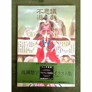 小学館 - 不思議遊戯　渡瀬悠宇　イラスト集　新品