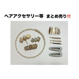 スリーコインズ(3COINS)の【 処分価格‼️】美品✨ヘアアクセサリー等10点以上まとめ売り‼️(その他)