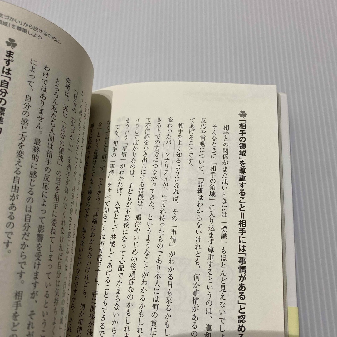 対人関係療法のプロが教える誰と会っても疲れない「気づかい」のコツ エンタメ/ホビーの本(ビジネス/経済)の商品写真