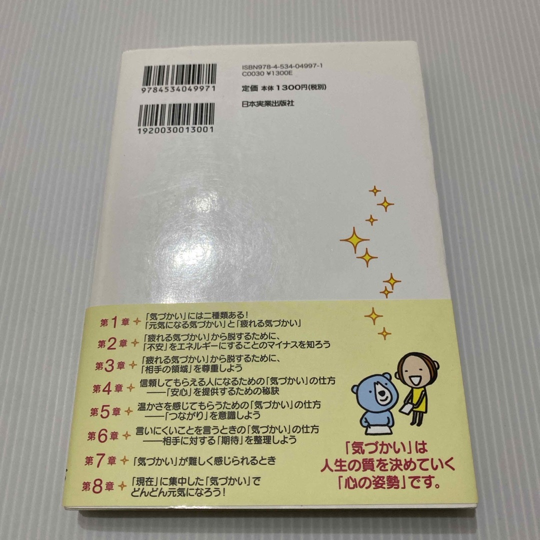 対人関係療法のプロが教える誰と会っても疲れない「気づかい」のコツ エンタメ/ホビーの本(ビジネス/経済)の商品写真