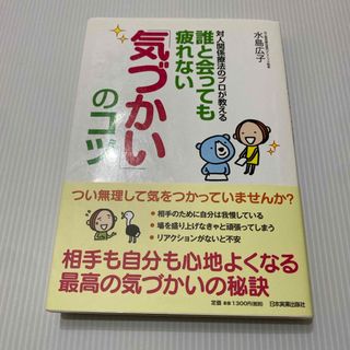 対人関係療法のプロが教える誰と会っても疲れない「気づかい」のコツ(ビジネス/経済)