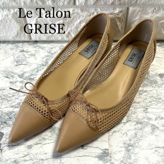 美品 Le Talon GRISE フラット メッシュ パンプスベージュ22.5