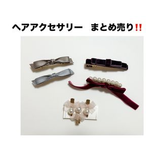 スリーコインズ(3COINS)の【 処分価格‼️】美品✨ヘアアクセサリー5点以上まとめ売り‼️(その他)