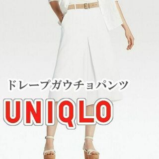 ユニクロ(UNIQLO)のUNIQLO ドレープガウチョパンツ Sサイズ オフホワイト(カジュアルパンツ)